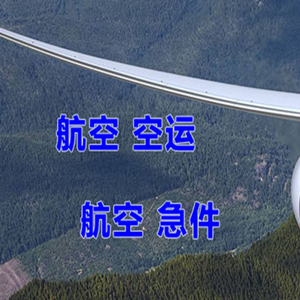 泉州晋江航空快递快递-选东方航空和上海航空